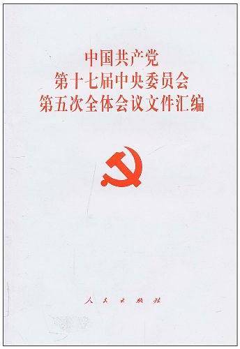中国共产党第十七届中央委员会第五次全体会议文件汇编