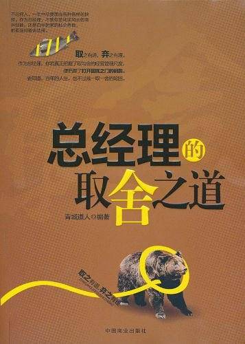 总经理的取舍之道