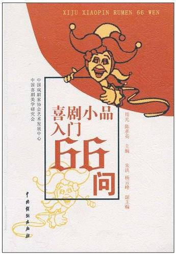 喜剧小品入门66问