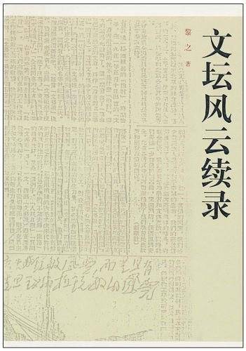 文坛风云续录