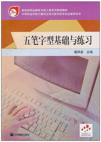 五笔字型基础与练习