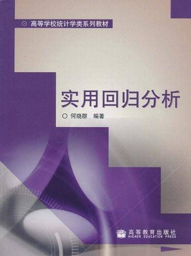 实用回归分析