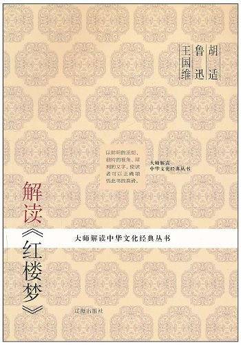 胡适 鲁迅 王国维解读《红楼梦》