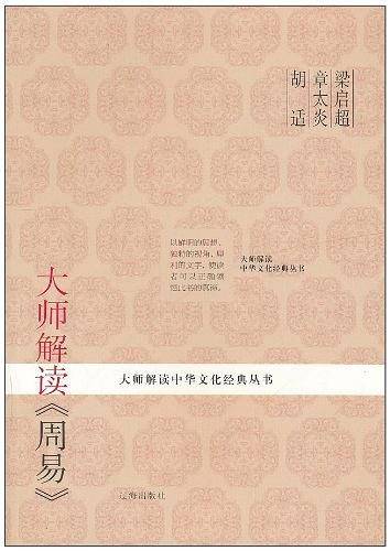 大师解读《周易》