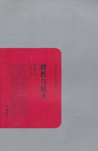 理性与民主