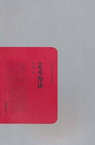 艺术漫谈