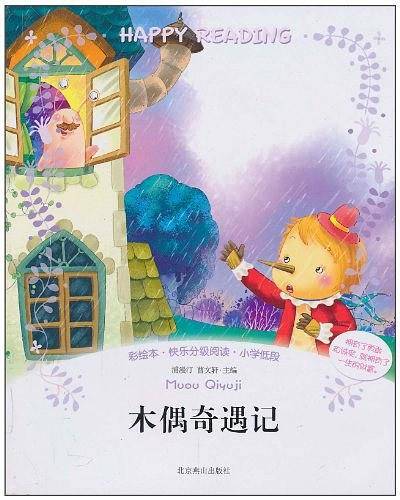 彩绘本・快乐分级阅读