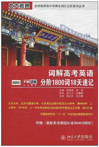 词解高考英语分阶1800词18天速记
