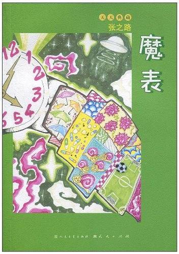 魔表