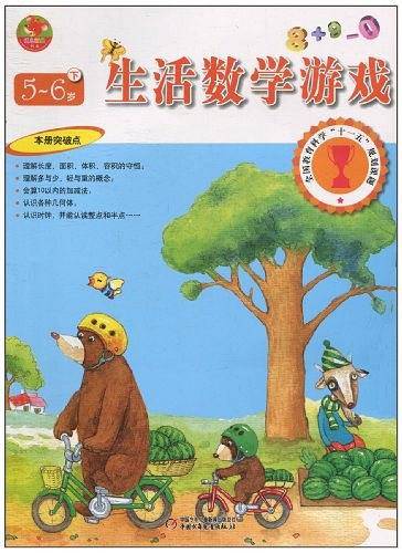 生活数学游戏（5-6岁下）