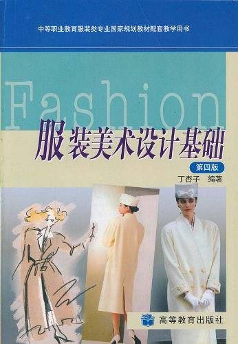 服装美术设计基础
