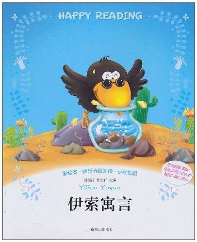 彩绘本・快乐分级阅读