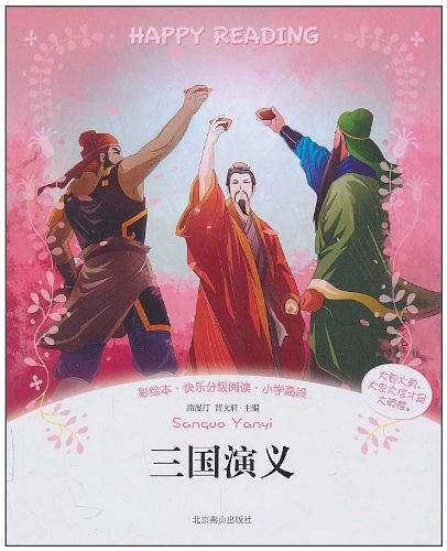 彩绘本・快乐分级阅读