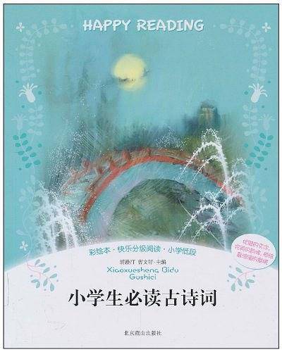 彩绘本··快乐分级阅读：小学生必读古诗词