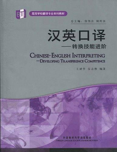 汉英口译-转换技能进阶