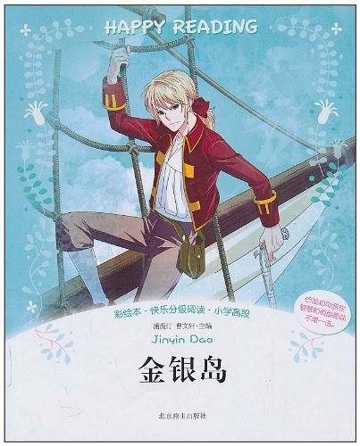 彩绘本・快乐分级阅读