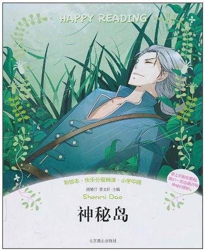 彩绘本・快乐分级阅读