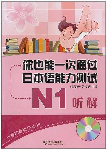 你也能一次通过日本语能力测试 N1 听解