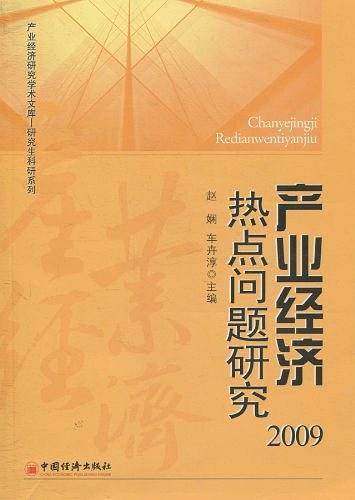 产业经济热点问题研究