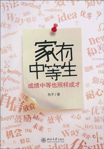 家有中等生-成绩中等也照样成才