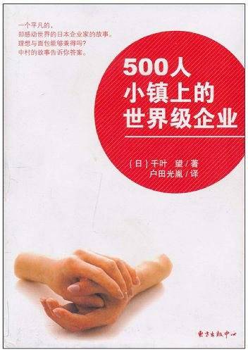 500人小镇上的世界级企业