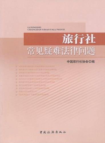 旅行社常见疑难法律问题