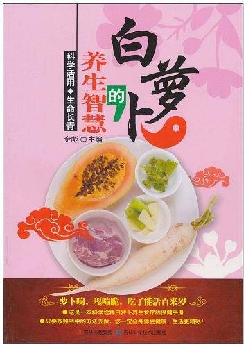 白萝卜的养生智慧