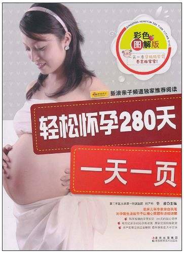 轻松怀孕280天一天一页