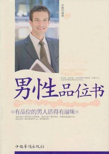 男性品位书