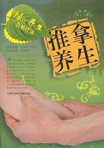 推拿养生-绿色养生自然疗法