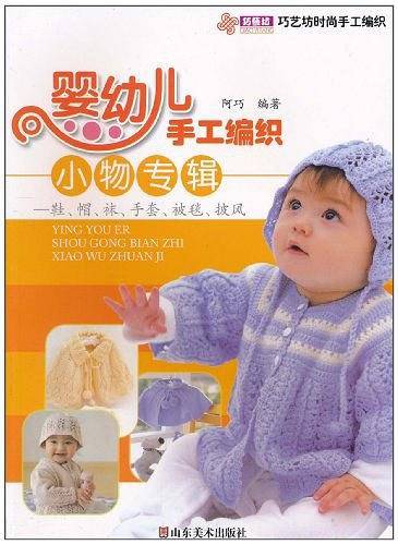 婴幼儿手工编织小物专辑