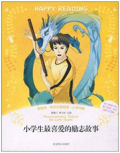 彩绘本··快乐分级阅读：小学生喜爱的励志故事
