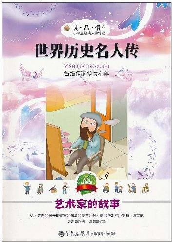 世界历史名人传