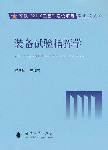 装备试验指挥学