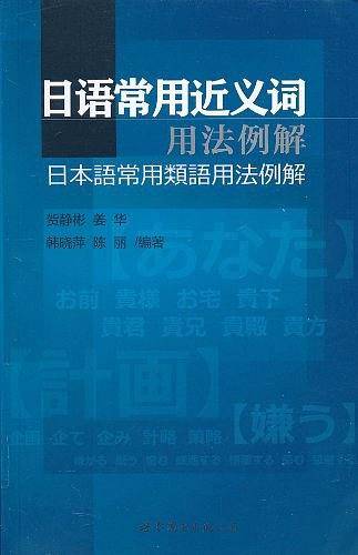 日语常用近义词用法例解