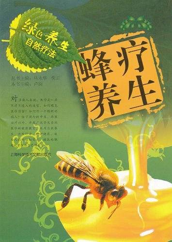 蜂疗养生-绿色养生自然疗法