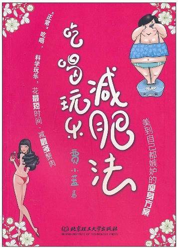 吃喝玩乐减肥法