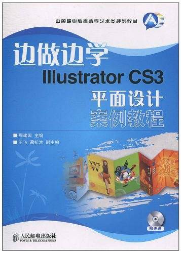 边做边学——Illustrator CS3平面设计案例教程