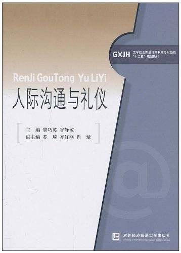 人际沟通与礼仪