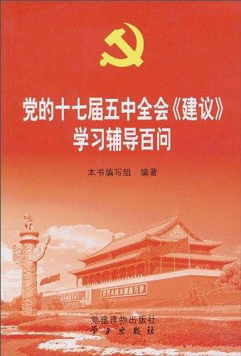 党的十七届五中全会〈建议〉学习辅导百问