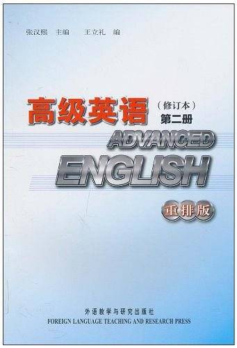 高级英语(修订本）第二册(重排版）