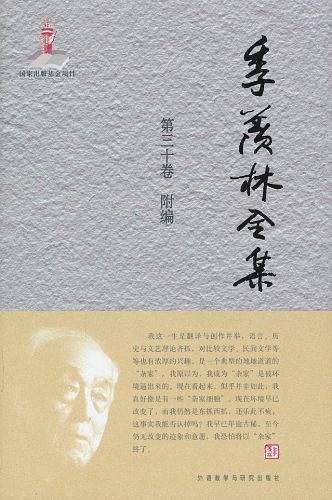 季羡林全集