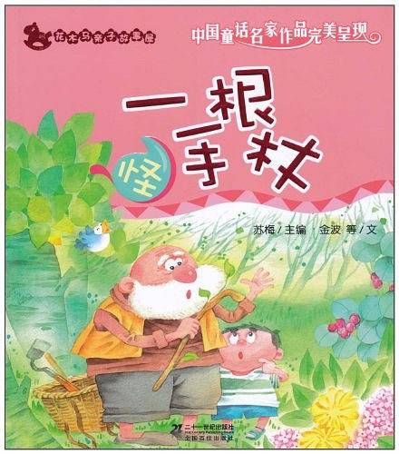 2.一根怪手杖     花木马亲子故事屋