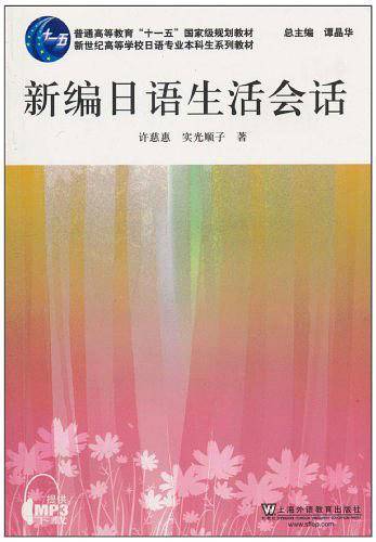 新编日语生活会话