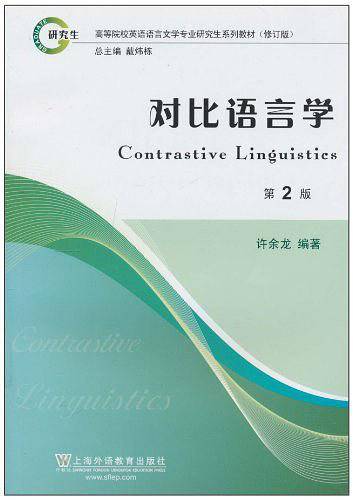 对比语言学