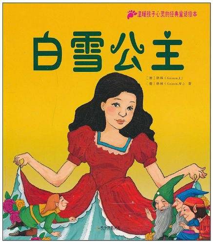 温暖孩子心灵的经典童话绘本（第1辑）