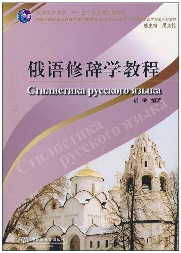 俄语修辞学教程