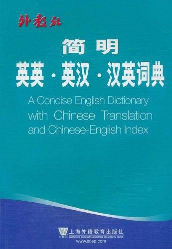 简明英英-英汉-汉英词典