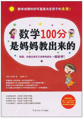数学100分是妈妈教出来的