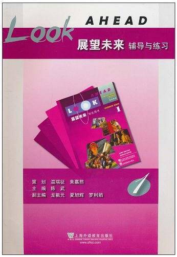 《展望未来》辅导与练习 第1册